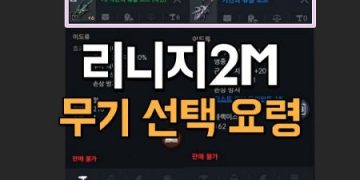 리니지2M-강화-수치로-보는-무기-선택-요령
