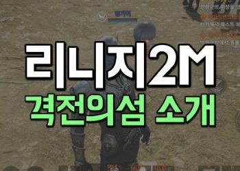 리니지2M-격전의섬-소개-각종-강화주문서는-이곳에서