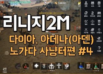 리니지2M-다이아-아데나아덴-노가다-사냥터편-4