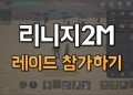 리니지2M-레이드-참가만-해도-보상획득