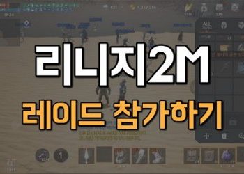 리니지2M-레이드-참가만-해도-보상획득