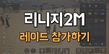 리니지2M-레이드-참가만-해도-보상획득