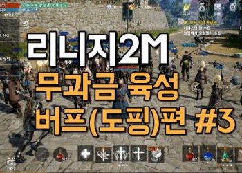 리니지2M-무과금-육성-사냥용-버프도핑편