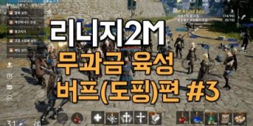 리니지2M-무과금-육성-사냥용-버프도핑편