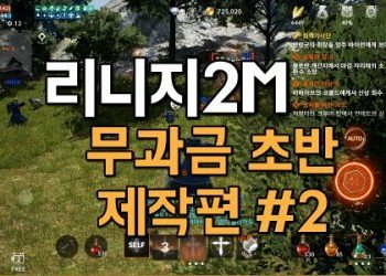 리니지2M-무과금-초반-육성-제작편