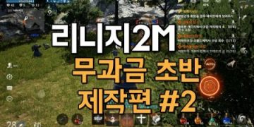 리니지2M-무과금-초반-육성-제작편