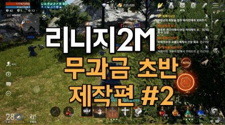 리니지2M-무과금-초반-육성-제작편