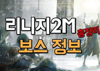 리니지2M-보스-종류-젠-시간과-위치-정보-총정리