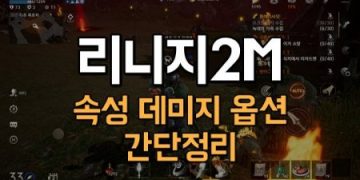 리니지2M-속성-데미지-옵션-간단정리