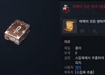 리니지2M-스킬북-분해로-얻는-양피지-수량