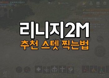 리니지2M-스텟-찍는법-정리