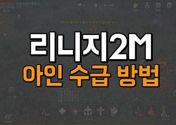리니지2M-아인-수급-방법_540x300
