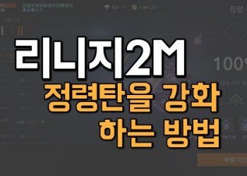 리니지2M-정령각인-정령탄을-강화하는-방법