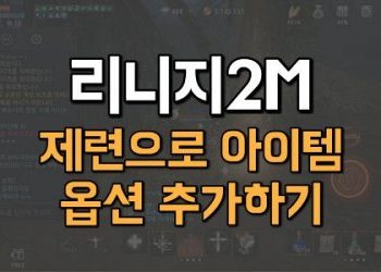 리니지2M-제련-방법-생명의돌로-아이템-옵션-추가하는법