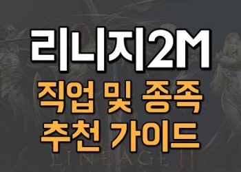 리니지2M-직업추천-및-종족추천-가이드