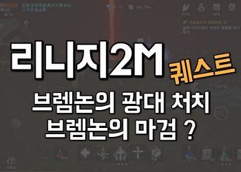 리니지2M-퀘스트-브렘논의-광대-처치-브렘논의-마검-붉게-빛나는-기둥
