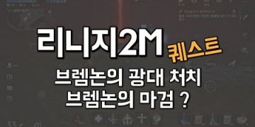 리니지2M-퀘스트-브렘논의-광대-처치-브렘논의-마검-붉게-빛나는-기둥