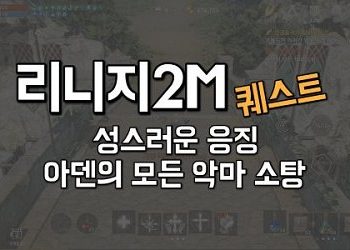리니지2M-퀘스트-성스러운-응징-아덴의-모든-악마-소탕