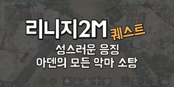 리니지2M-퀘스트-성스러운-응징-아덴의-모든-악마-소탕