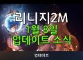 리니지2M-편의성-업데이트-오브-자동힐-가능