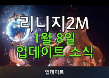 리니지2M-편의성-업데이트-오브-자동힐-가능