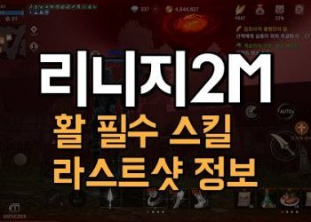 리니지2M-활-필수-스킬-라스트샷-정보
