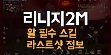 리니지2M-활-필수-스킬-라스트샷-정보