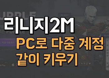 리니지2M퍼플-PC로-리니지2M을-즐기자