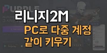 리니지2M퍼플-PC로-리니지2M을-즐기자