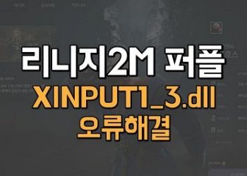 리니지2M퍼플-오류-XINPUT1_3.dll-해결하기