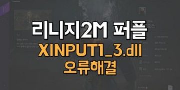 리니지2M퍼플-오류-XINPUT1_3.dll-해결하기