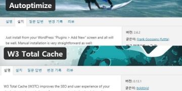 워드프레스의 속도 최적화를 위한 플러그인 Autoptimize와 W3 Total Cache