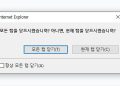 인터넷 익스플로러 창 닫기 옵션 설정 방법