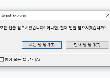 인터넷 익스플로러 창 닫기 옵션 설정 방법