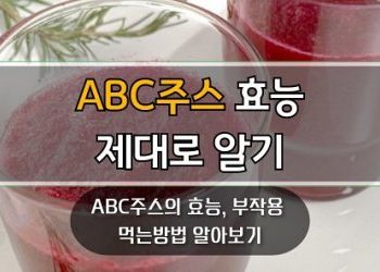 해독주스로-유명한-ABC주스-효능-제대로-알기