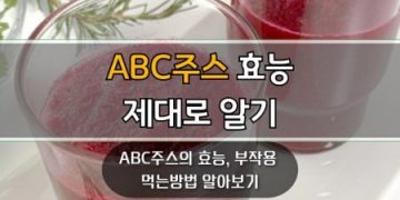 해독주스로-유명한-ABC주스-효능-제대로-알기