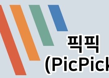 PC용 무료 화면 캡처 유틸리티 소개 – PicPick