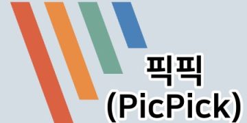 PC용 무료 화면 캡처 유틸리티 소개 – PicPick