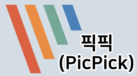 PC용 무료 화면 캡처 유틸리티 소개 – PicPick