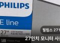 필립스 271E1, 27인치 모니터를 구입하다