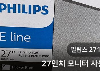필립스 271E1, 27인치 모니터를 구입하다
