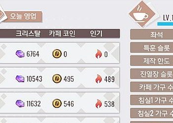걸카페건 – 카페 크리스탈 수익증가 및 쾌적도 올리는 방법