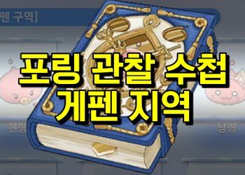 라그나로크 오리진 – 포링 도감 찾기 게펜편 (+상세위치)