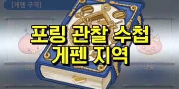 라그나로크 오리진 – 포링 도감 찾기 게펜편 (+상세위치)