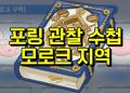 라그나로크 오리진 – 포링 도감 찾기 모로크편 (+위치스샷)