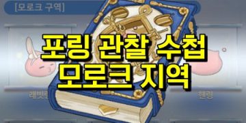 라그나로크 오리진 – 포링 도감 찾기 모로크편 (+위치스샷)