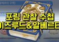 라그나로크 오리진 – 포링 도감 찾기 이즈루드, 알베르타 (총 7마리)