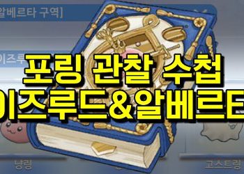 라그나로크 오리진 – 포링 도감 찾기 이즈루드, 알베르타 (총 7마리)