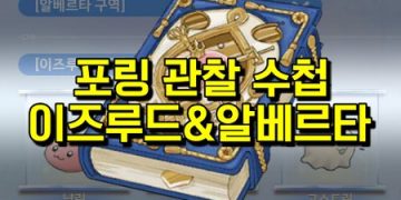 라그나로크 오리진 – 포링 도감 찾기 이즈루드, 알베르타 (총 7마리)