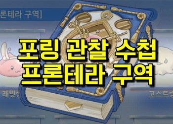 라그나로크 오리진 – 포링 도감 찾기 프론테라편 (+스크린샷)